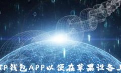 如何下载TP钱包APP以便在苹果设备上轻松使用