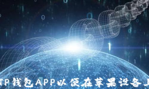 
如何下载TP钱包APP以便在苹果设备上轻松使用