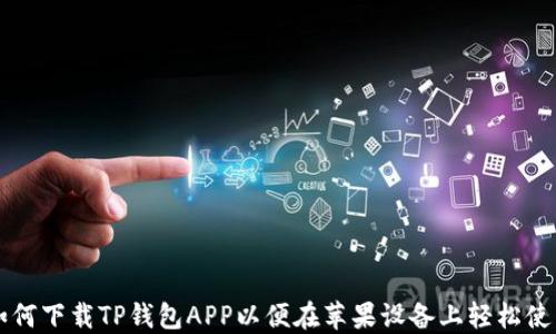
如何下载TP钱包APP以便在苹果设备上轻松使用