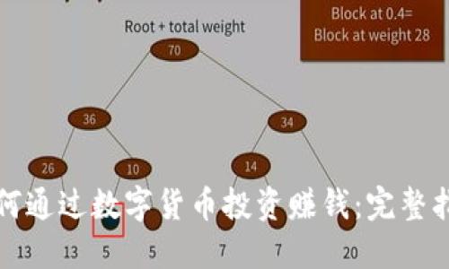 如何通过数字货币投资赚钱：完整指南
