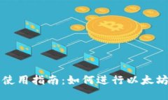 TP钱包使用指南：如何进行以太坊的买卖
