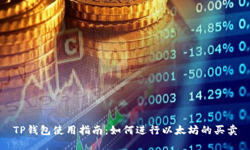 TP钱包使用指南：如何进行以太坊的买卖