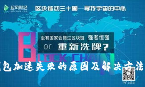 TP钱包加速失败的原因及解决方法解析