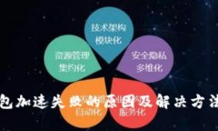 TP钱包加速失败的原因及解决方法解析