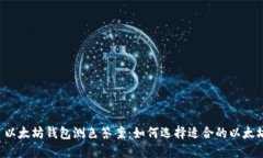 ### 以太坊钱包测色答案：如何选择适合的以太坊