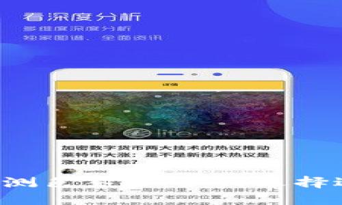 ### 以太坊钱包测色答案：如何选择适合的以太坊钱包？