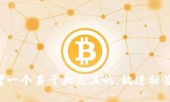 思考一个易于大众且的，放进标签里：