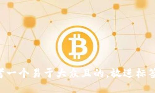 思考一个易于大众且的，放进标签里：