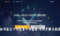 如何通过TP钱包导入币安链：详细步骤与指南
