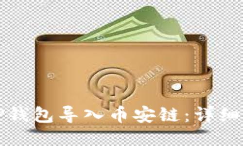 如何通过TP钱包导入币安链：详细步骤与指南