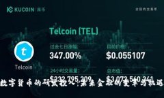 数字货币的研发投入：未来金融的变革与机遇