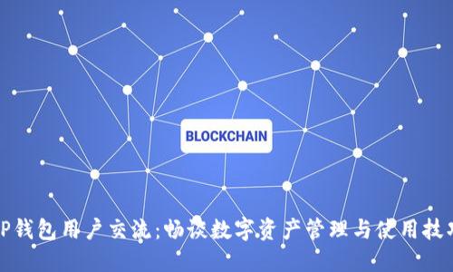 TP钱包用户交流：畅谈数字资产管理与使用技巧