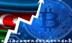 深入了解以太坊矿池与钱包发币的所有知识