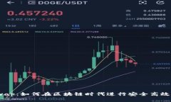TP钱包与Beeswap：如何在区块链时代进行安全高效