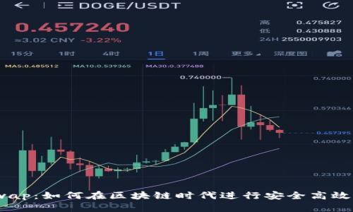 TP钱包与Beeswap：如何在区块链时代进行安全高效的数字资产交易