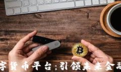 新型智能数字货币平台：引领未来金融科技的潮