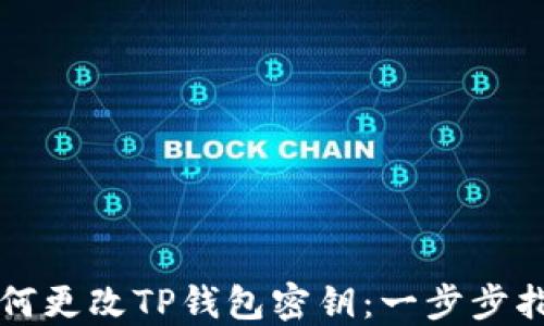 
如何更改TP钱包密钥：一步步指南