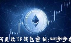如何更改TP钱包密钥：一步步指南