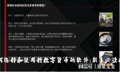 如何选择和使用抢数字货币的软件：新手必读指南