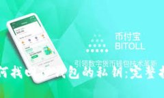 如何找回TP钱包的私钥：完整指南