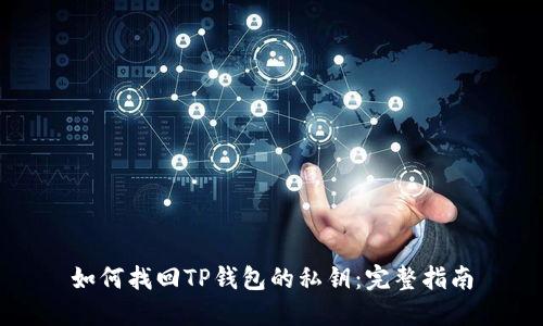 如何找回TP钱包的私钥：完整指南