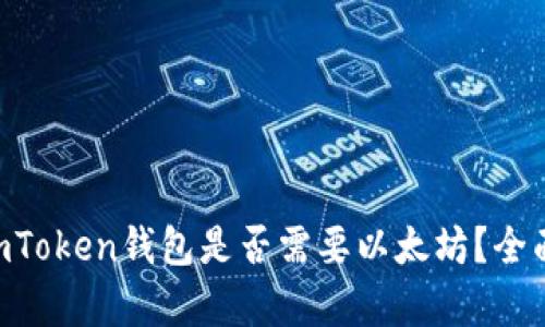 u进imToken钱包是否需要以太坊？全面解析