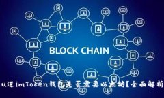 u进imToken钱包是否需要以太坊？全面解析