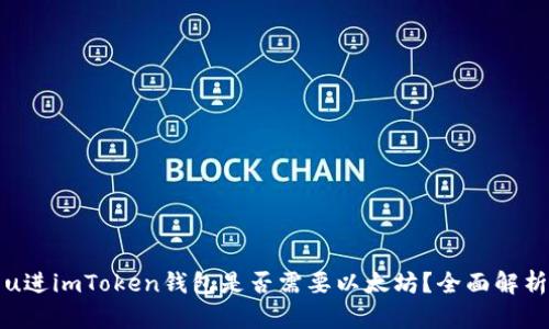 u进imToken钱包是否需要以太坊？全面解析