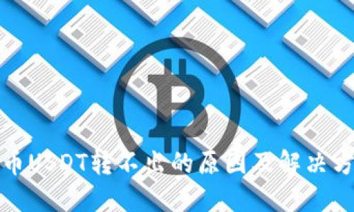 数字货币USDT转不出的原因及解决方法详解
