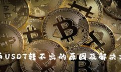数字货币USDT转不出的原因及解决方法详解