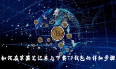 如何在苹果笔记本上下载TP钱包的详细步骤