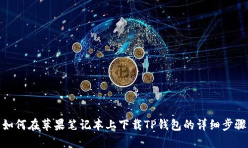 如何在苹果笔记本上下载TP钱包的详细步骤