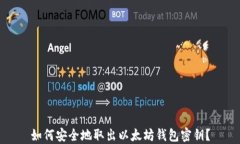 如何安全地取出以太坊钱包密钥？