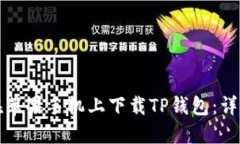 如何在苹果手机上下载TP钱包：详细指南