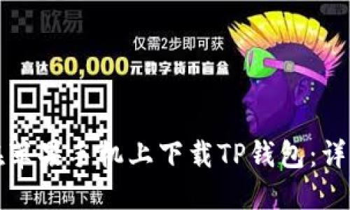 如何在苹果手机上下载TP钱包：详细指南