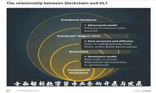 全面解析数字货币业务的开展与发展