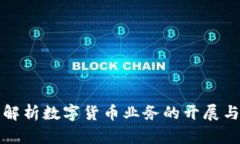 全面解析数字货币业务的开展与发展