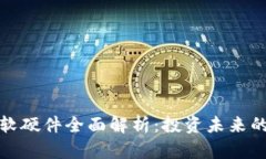数字货币软硬件全面解析：投资未来的必备知识