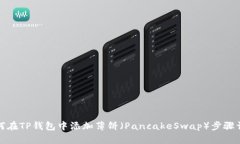 如何在TP钱包中添加薄饼（PancakeSwap）步骤详解