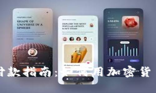 数字货币付款指南：如何用加密货币进行交易