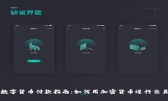 数字货币付款指南：如何用加密货币进行交易