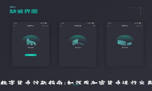 数字货币付款指南：如何用加密货币进行交易