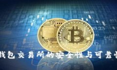 T P 钱包交易所的安全性与可靠性分析