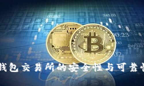 T P 钱包交易所的安全性与可靠性分析