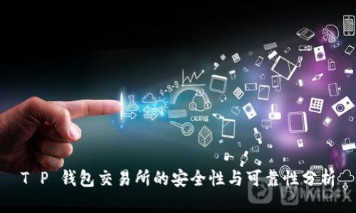 T P 钱包交易所的安全性与可靠性分析