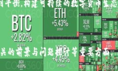 金融科技新时代：央行数字货币的未来与限制关