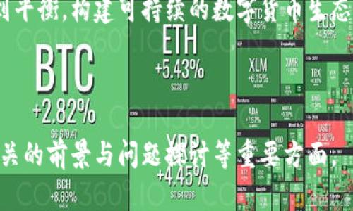 金融科技新时代：央行数字货币的未来与限制

关键词：央行数字货币, 金融科技, 数字货币发展, 政策限制

--- 

### 内容主体大纲

1. **引言**
   - 数字货币的兴起背景
   - 央行在数字货币中的角色

2. **央行数字货币的定义与作用**
   - 央行数字货币是什么？
   - 央行数字货币的主要功能

3. **央行数字货币的优势**
   - 提升支付效率
   - 降低交易成本
   - 保护金融稳定

4. **央行数字货币的挑战与限制**
   - 政策限制的必要性
   - 市场环境的变化
   - 技术实施的难度

5. **未来的央行数字货币**
   - 全球央行数字货币的发展动态
   - 中国央行数字货币的前景
   - 其他国家的政策动向

6. **结论**
   - 总结央行数字货币的影响与未来
   - 个人与企业应如何应对数字货币的崛起

7. **相关问题**
   - 央行数字货币与传统货币有何区别？
   - 数字货币会对银行造成哪些影响？
   - 各国央行数字货币的试点情况如何？
   - 央行数字货币的安全性如何保障？
   - 个人如何使用央行数字货币？
   - 央行数字货币如何影响国际贸易？
   - 如何看待数字货币的监管政策？

---

### 内容详细阐述

#### 1. 引言

随着科技的发展，数字货币逐渐进入大众视野。特别是央行数字货币（CBDC），作为数字货币的一种形式，正在引发广泛讨论与研究。央行在这一领域扮演着至关重要的角色，不仅确保货币体系的稳定，也在推动金融科技的进步。

#### 2. 央行数字货币的定义与作用

央行数字货币是什么？
央行数字货币是指由国家中央银行发行的数字形式的法定货币。与传统的纸币和硬币不同，央行数字货币完全以电子形式存在，适应数字经济的需求。

央行数字货币的主要功能
央行数字货币的主要功能包括提高支付效率、降低交易成本、保护金融稳定等。它可以帮助在快速发展的数字经济中简化交易流程，保障交易的安全性。

#### 3. 央行数字货币的优势

提升支付效率
数字货币通过电子支付平台迅速完成交易，减少了传统支付方式的时间成本和人工成本，对于跨境交易尤为明显。

降低交易成本
数字货币的交易过程减少了中介环节，使得交易费用大幅降低，从而提高了金融服务的可达性。

保护金融稳定
央行数字货币的发行有助于加强金融监管，通过实时数据分析，提前识别金融风险，保障金融体系的健康运行。

#### 4. 央行数字货币的挑战与限制

政策限制的必要性
数字货币的发行与使用面临诸多挑战，政策上的限制有助于防范洗钱等金融犯罪行为，能够有效保护消费者权益。

市场环境的变化
数字货币的推广与市场接受程度密切相关，因此各国央行需根据市场反馈进行灵活调整。

技术实施的难度
虽然技术发展迅速，但数字货币的技术实现仍面临诸多挑战，尤其是在交易安全与数据隐私方面需要更多的研究与投资。

#### 5. 未来的央行数字货币

全球央行数字货币的发展动态
许多国家都开始探索央行数字货币的发行与使用，如中国的数字人民币、瑞典的电子克朗等，国际间的竞争日趋激烈。

中国央行数字货币的前景
中国在央行数字货币的推广上走在全球前列，积极推动数字人民币的应用，以便增强国家金融安全性。

其他国家的政策动向
通过对比分析其他国家如美国、欧洲国家的相关政策变化，发现数字货币的发展方向具有一定的共性，但各国的政策制定需要根据自身国情进行调整。

#### 6. 结论

央行数字货币的发展不仅为金融领域带来了机遇，也带来了挑战。个人与企业必须在数字货币崛起的潮流中，灵活应对，及时调整策略，以适应越来越数字化的金融市场。

#### 7. 相关问题

央行数字货币与传统货币有何区别？
央行数字货币与传统货币的区别主要在于形式、流通方式以及价值支持等方面。传统货币是由硬币和纸币构成，而数字货币无实体存在，完全依赖于数字技术和网络支持。

数字货币会对银行造成哪些影响？
随着央行数字货币的普及，可能会影响到传统银行的业务模式。银行可能需要重新审视其支付系统、存款服务以及贷款业务，以适应新的市场环境。

各国央行数字货币的试点情况如何？
许多国家正在通过试点项目来探索央行数字货币的实施情况，如瑞典的电子克朗和中国的数字人民币，这些试点为全面推广提供了宝贵经验。

央行数字货币的安全性如何保障？
安全性是央行数字货币面临的重要问题，必须通过技术手段如区块链、加密算法等来确保交易的安全性和用户的隐私。

个人如何使用央行数字货币？
随着央行数字货币的推广，个人用户能够通过钱包应用进行日常支付、投资等操作，享受更便捷、更高效的金融服务。

央行数字货币如何影响国际贸易？
央行数字货币可能会引起国际贸易模式的变革，通过降低交易成本，提高资金流动性，从而加速国际贸易的进程。

如何看待数字货币的监管政策？
数字货币监管是为了维护金融市场的稳定，确保消费者权益。各国需在灵活性与合规性之间找到平衡，构建可持续的数字货币生态环境。

---

此内容主体结构可用于构建关于央行数字货币的深度文章，涵盖了它的定义、优势、挑战以及相关的前景与问题探讨等重要方面。