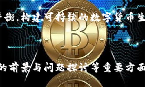 金融科技新时代：央行数字货币的未来与限制

关键词：央行数字货币, 金融科技, 数字货币发展, 政策限制

--- 

### 内容主体大纲

1. **引言**
   - 数字货币的兴起背景
   - 央行在数字货币中的角色

2. **央行数字货币的定义与作用**
   - 央行数字货币是什么？
   - 央行数字货币的主要功能

3. **央行数字货币的优势**
   - 提升支付效率
   - 降低交易成本
   - 保护金融稳定

4. **央行数字货币的挑战与限制**
   - 政策限制的必要性
   - 市场环境的变化
   - 技术实施的难度

5. **未来的央行数字货币**
   - 全球央行数字货币的发展动态
   - 中国央行数字货币的前景
   - 其他国家的政策动向

6. **结论**
   - 总结央行数字货币的影响与未来
   - 个人与企业应如何应对数字货币的崛起

7. **相关问题**
   - 央行数字货币与传统货币有何区别？
   - 数字货币会对银行造成哪些影响？
   - 各国央行数字货币的试点情况如何？
   - 央行数字货币的安全性如何保障？
   - 个人如何使用央行数字货币？
   - 央行数字货币如何影响国际贸易？
   - 如何看待数字货币的监管政策？

---

### 内容详细阐述

#### 1. 引言

随着科技的发展，数字货币逐渐进入大众视野。特别是央行数字货币（CBDC），作为数字货币的一种形式，正在引发广泛讨论与研究。央行在这一领域扮演着至关重要的角色，不仅确保货币体系的稳定，也在推动金融科技的进步。

#### 2. 央行数字货币的定义与作用

央行数字货币是什么？
央行数字货币是指由国家中央银行发行的数字形式的法定货币。与传统的纸币和硬币不同，央行数字货币完全以电子形式存在，适应数字经济的需求。

央行数字货币的主要功能
央行数字货币的主要功能包括提高支付效率、降低交易成本、保护金融稳定等。它可以帮助在快速发展的数字经济中简化交易流程，保障交易的安全性。

#### 3. 央行数字货币的优势

提升支付效率
数字货币通过电子支付平台迅速完成交易，减少了传统支付方式的时间成本和人工成本，对于跨境交易尤为明显。

降低交易成本
数字货币的交易过程减少了中介环节，使得交易费用大幅降低，从而提高了金融服务的可达性。

保护金融稳定
央行数字货币的发行有助于加强金融监管，通过实时数据分析，提前识别金融风险，保障金融体系的健康运行。

#### 4. 央行数字货币的挑战与限制

政策限制的必要性
数字货币的发行与使用面临诸多挑战，政策上的限制有助于防范洗钱等金融犯罪行为，能够有效保护消费者权益。

市场环境的变化
数字货币的推广与市场接受程度密切相关，因此各国央行需根据市场反馈进行灵活调整。

技术实施的难度
虽然技术发展迅速，但数字货币的技术实现仍面临诸多挑战，尤其是在交易安全与数据隐私方面需要更多的研究与投资。

#### 5. 未来的央行数字货币

全球央行数字货币的发展动态
许多国家都开始探索央行数字货币的发行与使用，如中国的数字人民币、瑞典的电子克朗等，国际间的竞争日趋激烈。

中国央行数字货币的前景
中国在央行数字货币的推广上走在全球前列，积极推动数字人民币的应用，以便增强国家金融安全性。

其他国家的政策动向
通过对比分析其他国家如美国、欧洲国家的相关政策变化，发现数字货币的发展方向具有一定的共性，但各国的政策制定需要根据自身国情进行调整。

#### 6. 结论

央行数字货币的发展不仅为金融领域带来了机遇，也带来了挑战。个人与企业必须在数字货币崛起的潮流中，灵活应对，及时调整策略，以适应越来越数字化的金融市场。

#### 7. 相关问题

央行数字货币与传统货币有何区别？
央行数字货币与传统货币的区别主要在于形式、流通方式以及价值支持等方面。传统货币是由硬币和纸币构成，而数字货币无实体存在，完全依赖于数字技术和网络支持。

数字货币会对银行造成哪些影响？
随着央行数字货币的普及，可能会影响到传统银行的业务模式。银行可能需要重新审视其支付系统、存款服务以及贷款业务，以适应新的市场环境。

各国央行数字货币的试点情况如何？
许多国家正在通过试点项目来探索央行数字货币的实施情况，如瑞典的电子克朗和中国的数字人民币，这些试点为全面推广提供了宝贵经验。

央行数字货币的安全性如何保障？
安全性是央行数字货币面临的重要问题，必须通过技术手段如区块链、加密算法等来确保交易的安全性和用户的隐私。

个人如何使用央行数字货币？
随着央行数字货币的推广，个人用户能够通过钱包应用进行日常支付、投资等操作，享受更便捷、更高效的金融服务。

央行数字货币如何影响国际贸易？
央行数字货币可能会引起国际贸易模式的变革，通过降低交易成本，提高资金流动性，从而加速国际贸易的进程。

如何看待数字货币的监管政策？
数字货币监管是为了维护金融市场的稳定，确保消费者权益。各国需在灵活性与合规性之间找到平衡，构建可持续的数字货币生态环境。

---

此内容主体结构可用于构建关于央行数字货币的深度文章，涵盖了它的定义、优势、挑战以及相关的前景与问题探讨等重要方面。