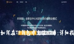 : 如何在TP钱包中充值HT币：详细指南