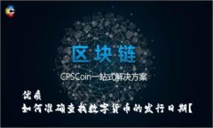 优质如何准确查找数字货币的发行日期？